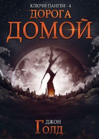 Обложка книги «Дорога домой»