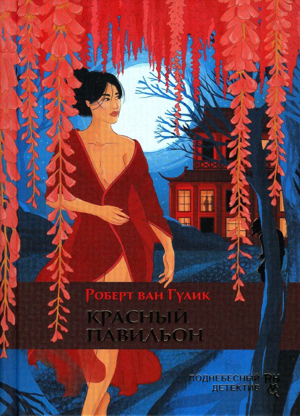 Обложка книги «Красный павильон»