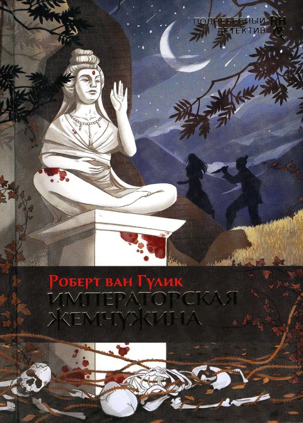 Обложка книги «Императорская жемчужина»