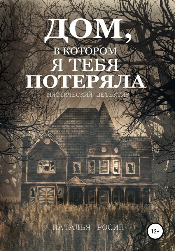 Обложка книги «Дом, в котором я тебя потеряла»