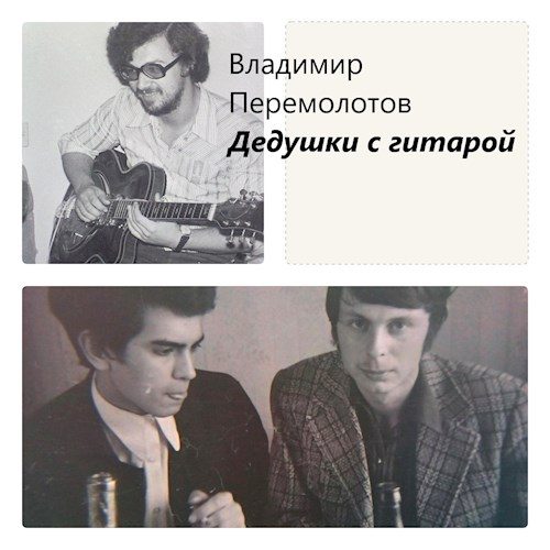 Обложка книги «Дедушки с гитарой»