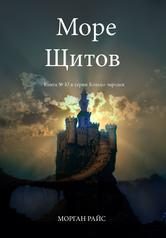 Обложка книги «Море Щитов»