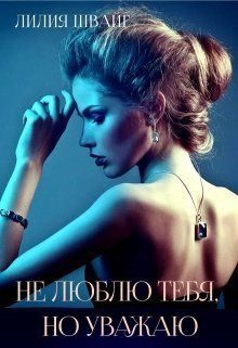 Обложка книги «Не люблю тебя, но уважаю (СИ)»