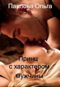 Обложка книги «Принц с характером мужчины»