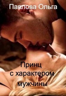 Обложка книги «Принц с характером мужчины»