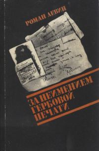 Обложка книги «За неимением гербовой печати»