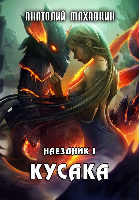 Обложка книги «Кусака»