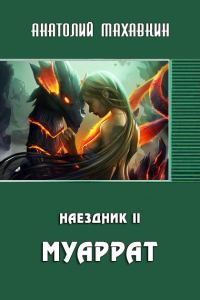 Обложка книги «Муаррат»