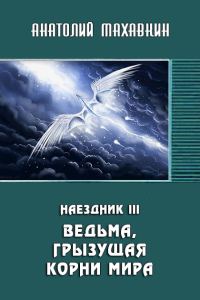 Обложка книги «Ведьма, грызущая корни мира»
