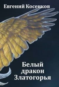 Обложка книги «Белый дракон Златогорья»