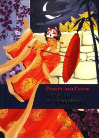 Обложка книги «Поэты и убийцы»