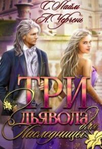 Обложка книги «Три дьявола для наследницы»