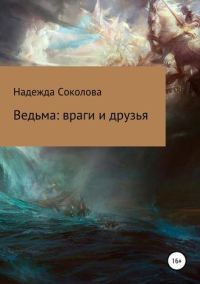Обложка книги «Ведьма. Враги и друзья»