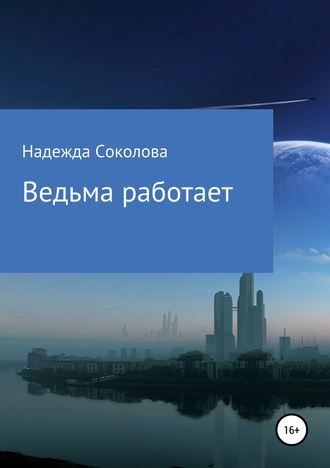 Обложка книги «Ведьма работает»