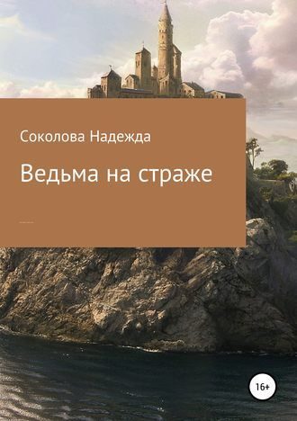 Обложка книги «Ведьма на страже»