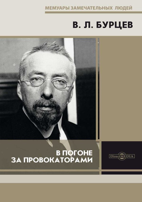 Обложка книги «В погоне за провокаторами»