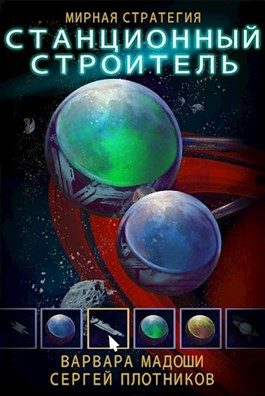 Обложка книги «Станционный строитель»