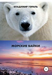 Обложка книги «Морские байки»