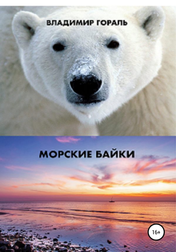 Обложка книги «Морские байки»