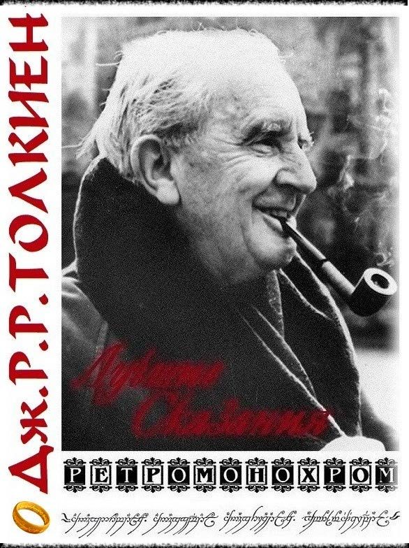 Обложка книги «Джон Рональд Роуэл Толкиен. Лучшие сказания»