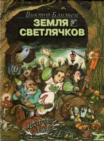 Обложка книги «Земля светлячков»
