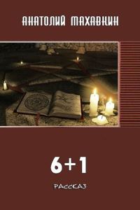 Обложка книги «6 + 1»