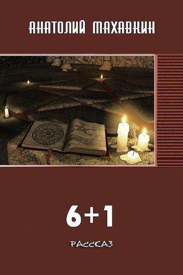 Обложка книги «6 + 1»