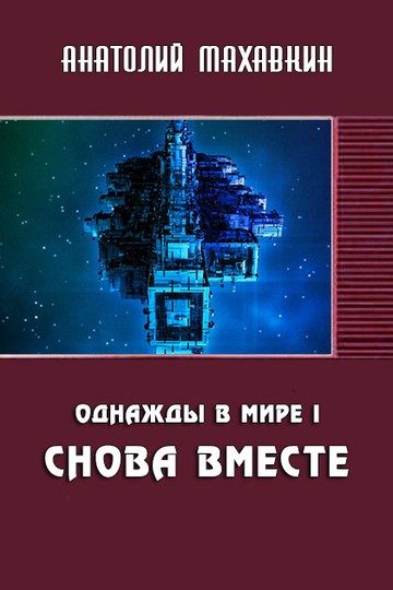 Обложка книги «Снова вместе»