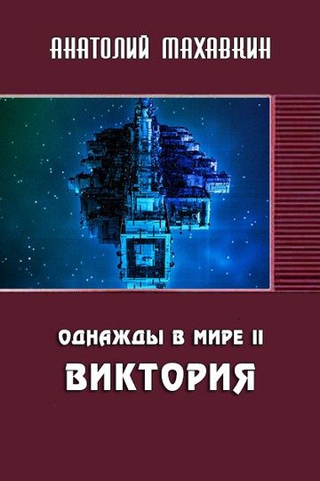 Обложка книги «Виктория»