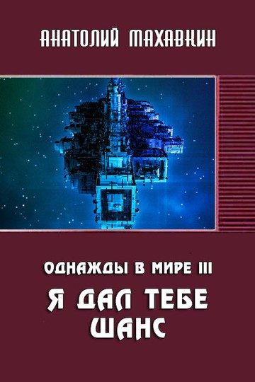 Обложка книги «Я дал тебе шанс»