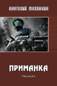 Обложка книги «Приманка»