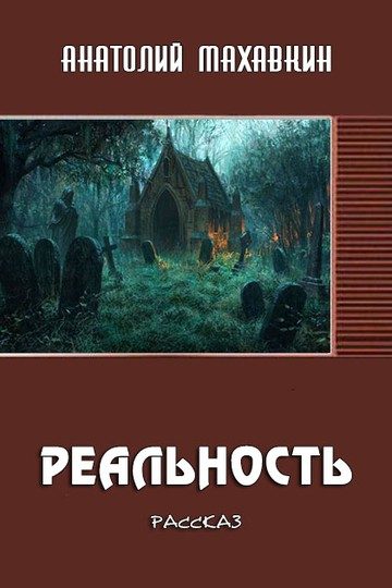 Обложка книги «Реальность»