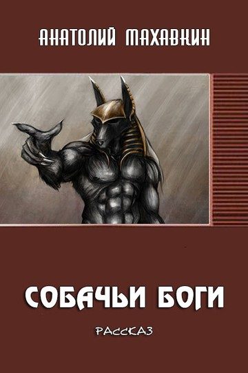 Обложка книги «Собачьи боги»