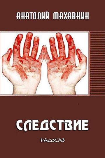 Обложка книги «Следствие»