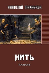 Обложка книги «Нить»