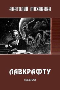 Обложка книги «Лавкрафту»