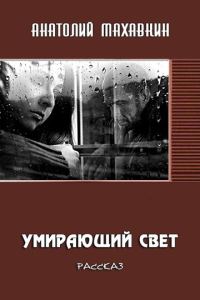Обложка книги «Умирающий свет»