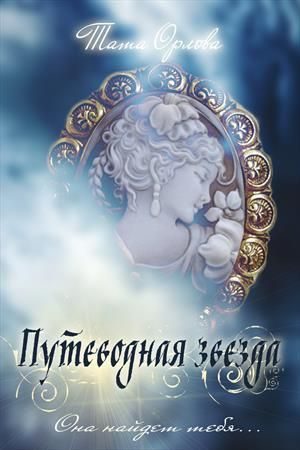 Обложка книги «Путеводная звезда»