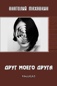 Обложка книги «Друг моего друга»