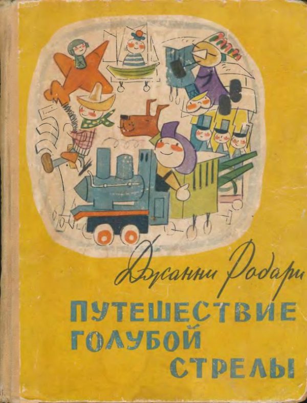 Обложка книги «Путешествие Голубой Стрелы»