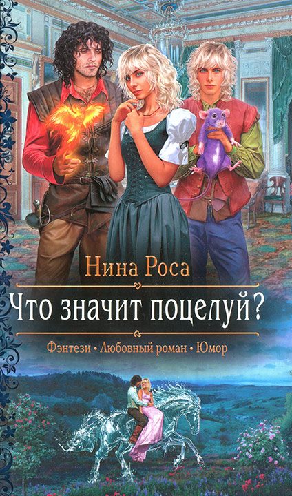 Обложка книги «Что значит поцелуй?»