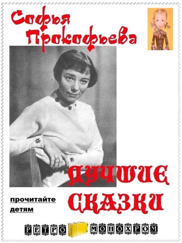 Обложка книги «Лучшие сказки Софьи Прокофьевой»