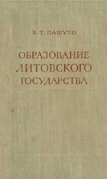 Обложка книги «Образование Литовского государства»