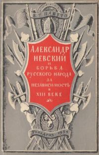 Обложка книги «Александр Невский и борьба русского народа за независимость в XIII веке»