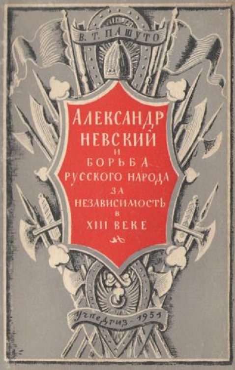 Обложка книги «Александр Невский и борьба русского народа за независимость в XIII веке»