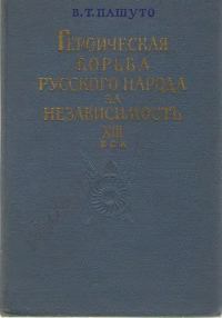 Обложка книги «Героическая борьба русского народа за независимость (XIII век)»