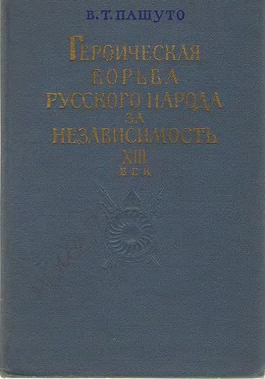 Обложка книги «Героическая борьба русского народа за независимость (XIII век)»