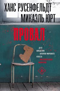 Обложка книги «Провал»