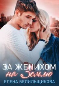 Обложка книги «За женихом на Землю»