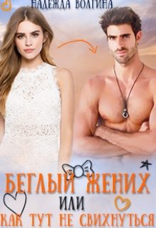 Обложка книги «Беглый жених, или Как тут не свихнуться»